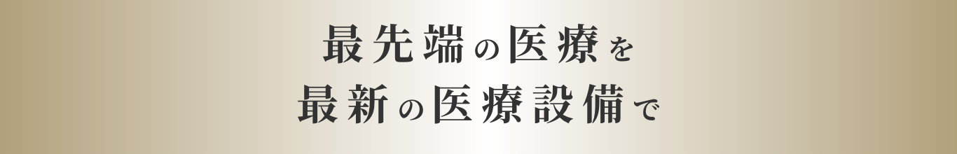 最先端の医療を最新の医療設備で